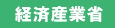 https://www.meti.go.jp/covid-19/index.html